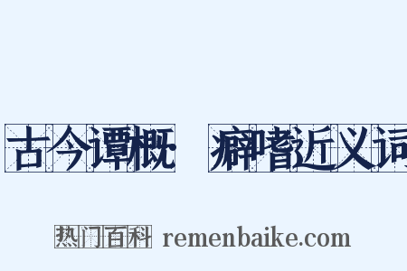 古今谭概·癖嗜近义词是什么意思的图片